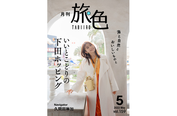 電子雑誌『月刊 旅色』2022年5月号（ブランジスタメディア）