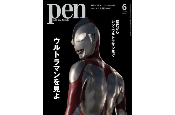 『Pen』2022年6月号（CCCメディアハウス）