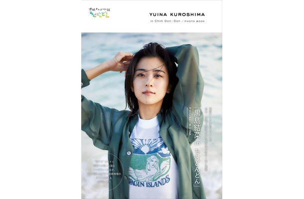 「黒島結菜 in ちむどんどん」PHOTO BOOK（c）東京ニュース通信社