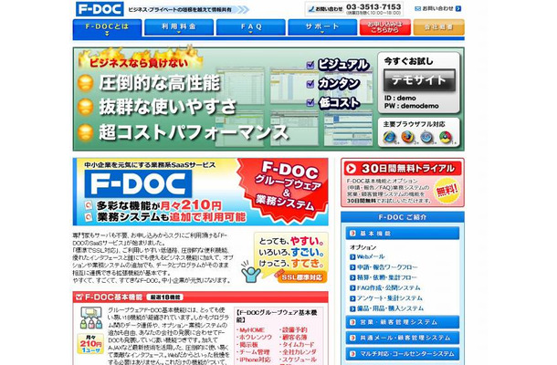 「F-DOC」SaaS型サービス専用サイト