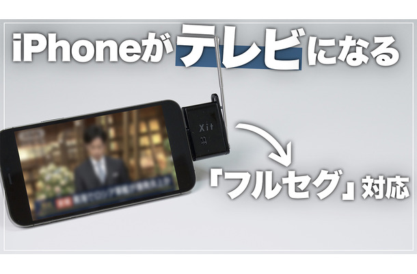 iPhoneがテレビになる！超小型ピクセラ「Xit Stick」を使ってみた