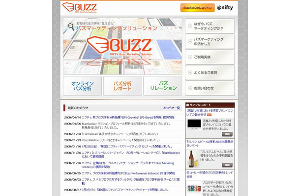 「NIFTY Buzz Marketing Solution（ニフティバズマーケティングソリューション）」サイト