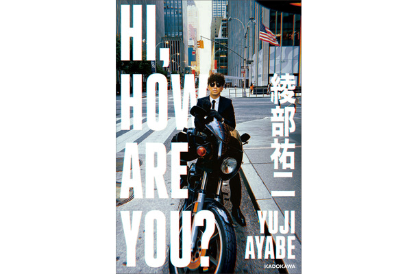 綾部祐二（ピース）エッセイ『HI, HOW ARE YOU？』（KADOKAWA）