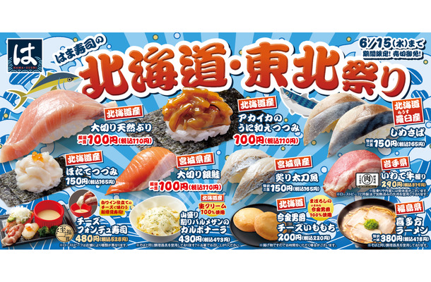 はま寿司、北海道・東北地方の食材やご当地グルメが堪能できるフェア開催