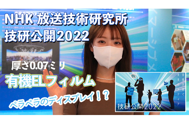 曲げて運べる！繊維に縫い込む！…NHK放送技術研究所で超未来のテレビ技術を見た！