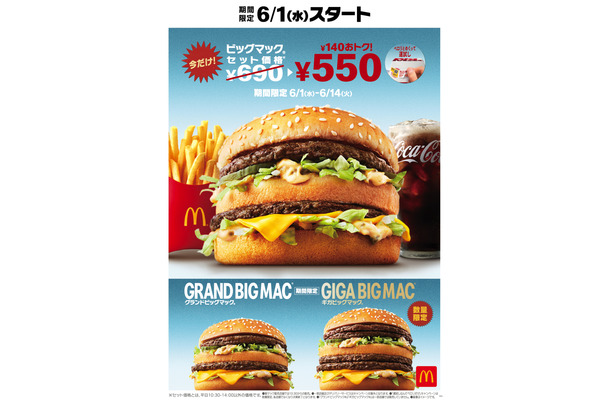 「ビッグマックセット」が2週間限定で特別価格！グランド＆ギガビッグマックも復活販売