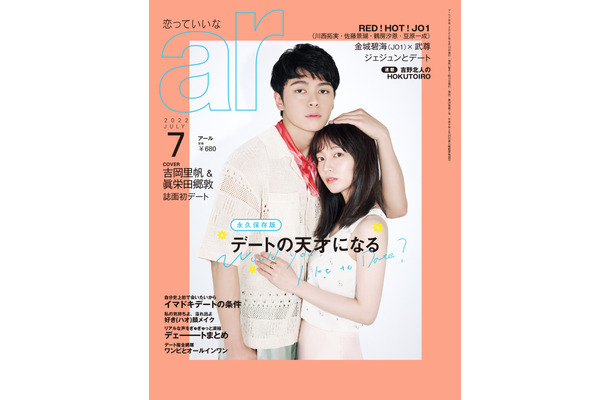 眞栄田郷敦、吉岡里帆（c）主婦と生活社