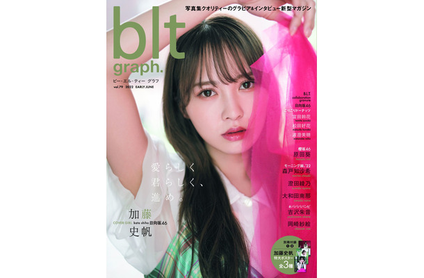 『blt graph.vol.79』【表紙：加藤史帆（日向坂46）】（c）東京ニュース通信社刊