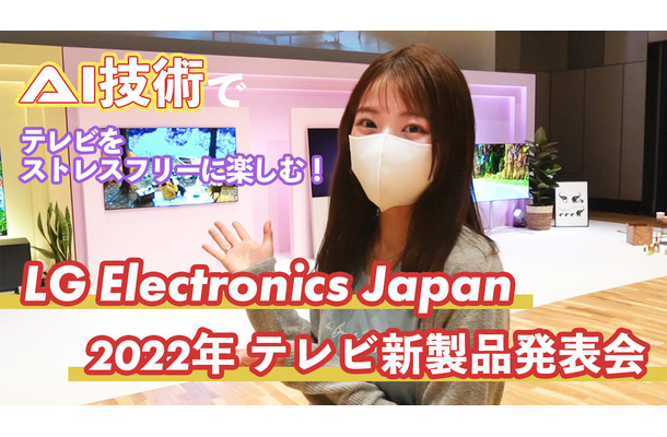 テレビはこんなに進化してた！LG新製品発表会でAI技術を体験