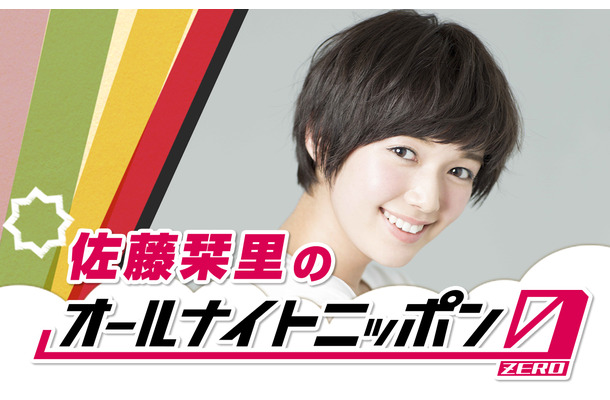 佐藤栞里、2年ぶり『オールナイトニッポン0』パーソナリティに！