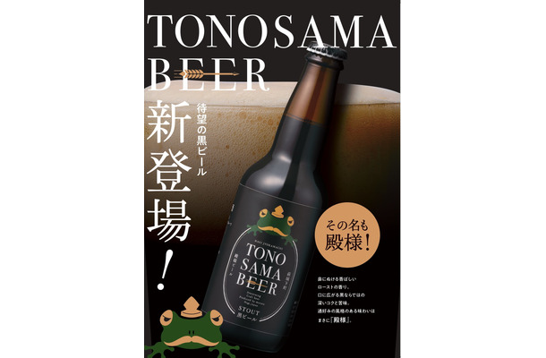 “お殿様にも献上できる美味しいビール”が開発コンセプト！「殿様ビール」が新登場