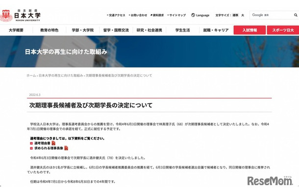 次期理事長候補者および次期学長の決定について