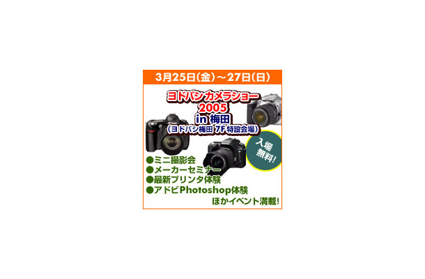 　ヨドバシカメラは、「ヨドバシカメラショー 2005 in 梅田」を3月25日から27日まで開催する。開催場所は、JR大阪駅・阪急梅田駅前にあるヨドバシカメラマルチメディア梅田店7階の特設会場。