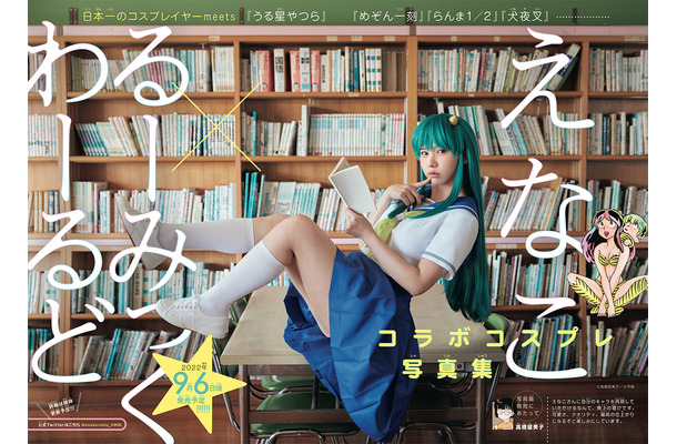 えなこ×るーみっくわーるどコラボコスプレ写真集『タイトル未定』（出版社：小学館、撮影：藤城貴則）