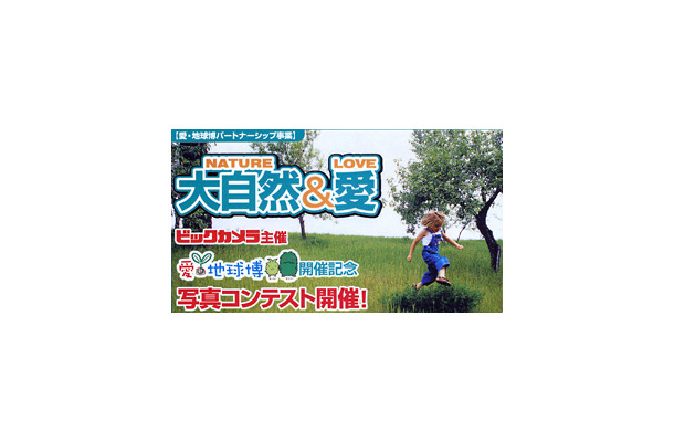 　ビックカメラは25日、2005年日本国際博覧会「愛・地球博」の開催を記念した写真コンテストを実施すると発表した。応募期間は、3月25日〜10月25日。