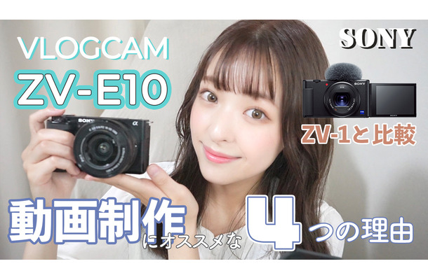 【レビュー】ソニーのVLOGCAM 『ZV-E10』は何がスゴいのか？