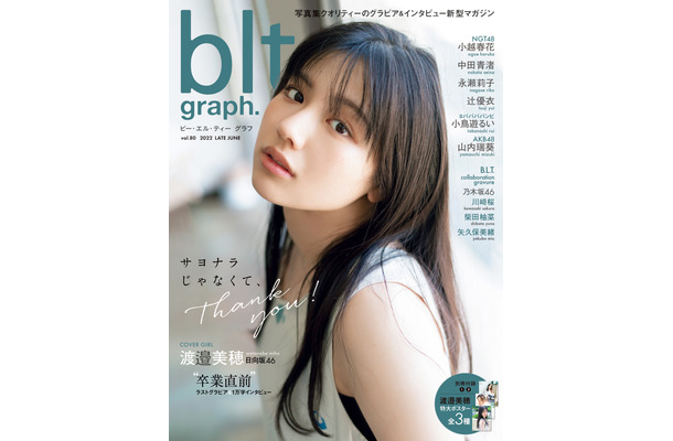 『blt graph.vol.80』【表紙：渡邉美穂（日向坂46）】　（c）東京ニュース通信社