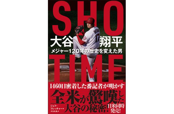 『SHO-TIME 大谷翔平 メジャー120年の歴史を変えた男』（徳間書店）