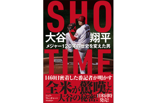 『SHO-TIME 大谷翔平 メジャー120年の歴史を変えた男』（徳間書店）