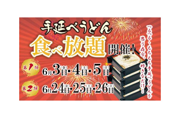 味の民芸、3日間限定で“うどん食べ放題”開催！