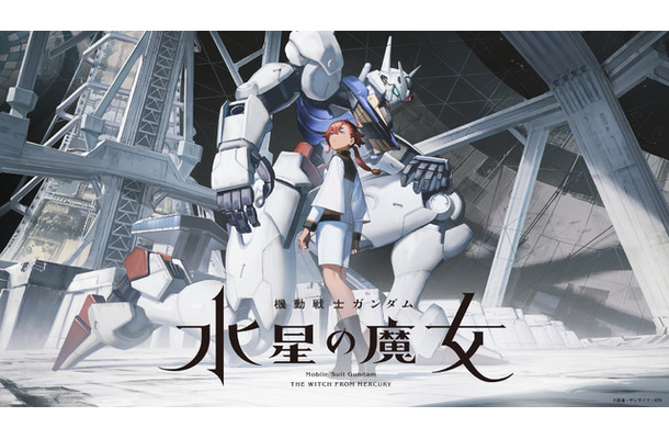 『機動戦士ガンダム 水星の魔女』ティザービジュアル第2弾（C）創通・サンライズ・MBS