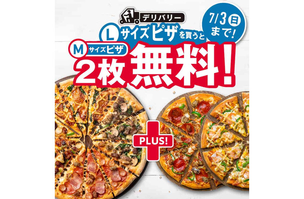 ドミノ・ピザ、Lサイズピザ1枚購入でMサイズピザ2枚が無料になる超お得なキャンペーン！