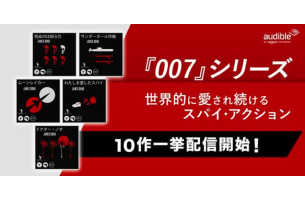 Amazonオーディブルで英人気小説「007シリーズ」配信スタート！