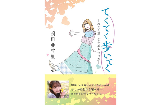 須田亜香里書籍『てくてく歩いてく ―わたし流 幸せの見つけ方―』（中日新聞社）