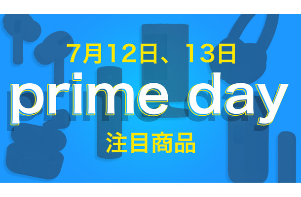 【Amazon Prime Day】12日・13日開催「Amazonプライムデー 2022」の注目製品はコレだ！！
