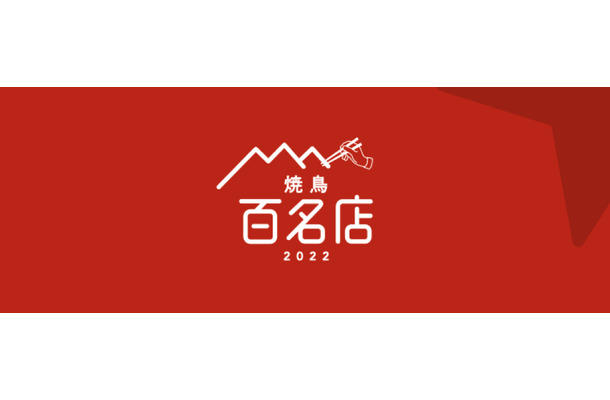 「食べログ」ユーザーが選んだ“焼鳥”百名店が発表！