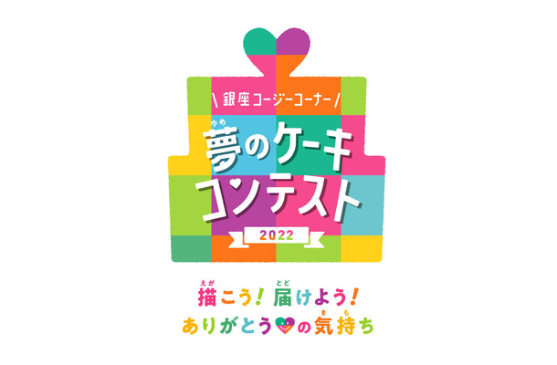 『夢のケーキコンテスト2022』