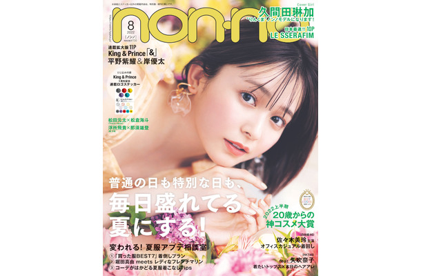 （c）non-no2022年8月号／集英社　撮影／倉本GORI（Pygmy　Company）