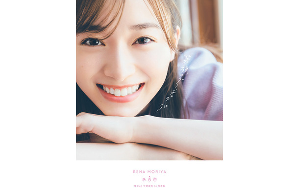 櫻坂46・守屋麗奈 1st写真集『笑顔のグー、チョキ、パー』通常版カバー（発売：竹書房、撮影：東京祐）