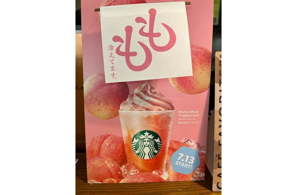スタバ、「桃MORE フラペチーノ」本日発売