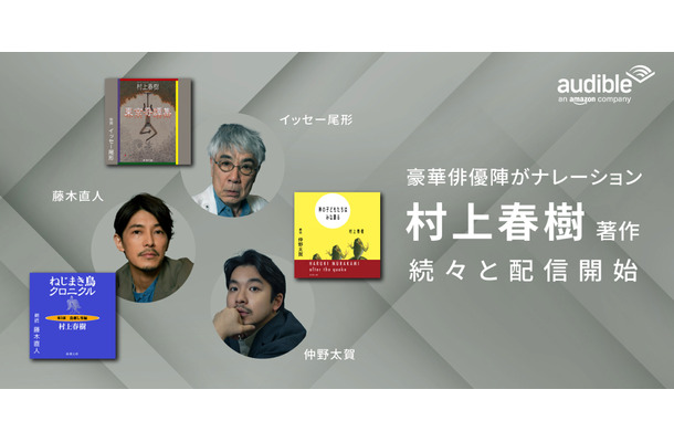 村上春樹の人気作を仲野太賀・イッセー尾形・藤木直人が朗読！Audibleで本日配信スタート