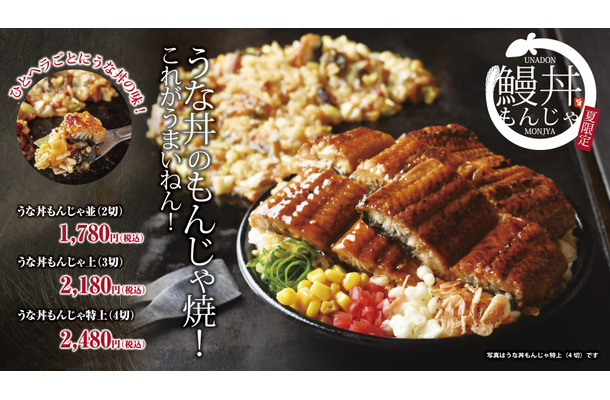 うな丼もんじゃ