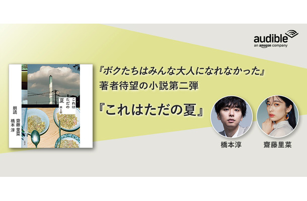 ベストセラー作家・燃え殻、小説第二弾『これはただの夏』がAmazonオーディブルで配信開始