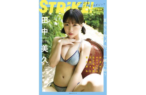 『STRiKE！7回表』【表紙：田中美久（HKT48）】　（c）主婦の友社