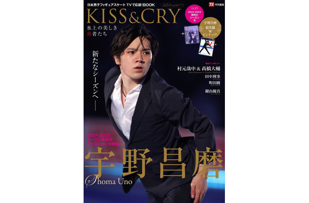 『TVガイド特別編集 KISS&CRY 氷上の美しき勇者たち Vol.45』【表紙：宇野昌磨】　（c）東京ニュース通信社