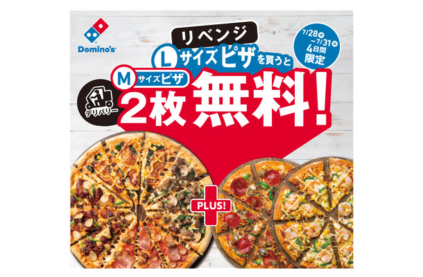 ドミノ・ピザ、Lサイズ1枚注文でM2枚無料のキャンペーン本日から
