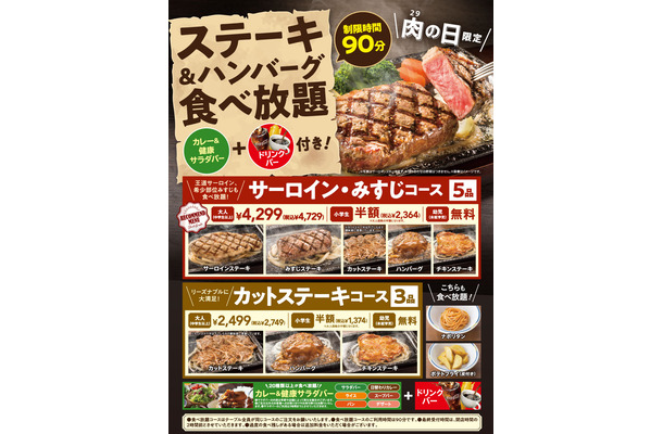 ステーキガスト、本日29日“肉の日”限定「ステーキ＆ハンバーグ食べ放題」開催