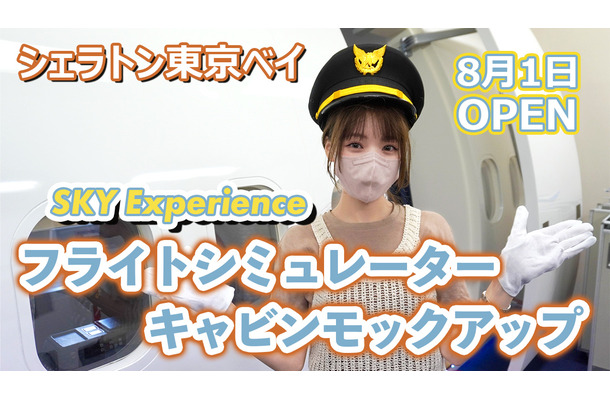 シェラトングランデ東京ベイで本物の「フライトシミュレーター」を初体験！