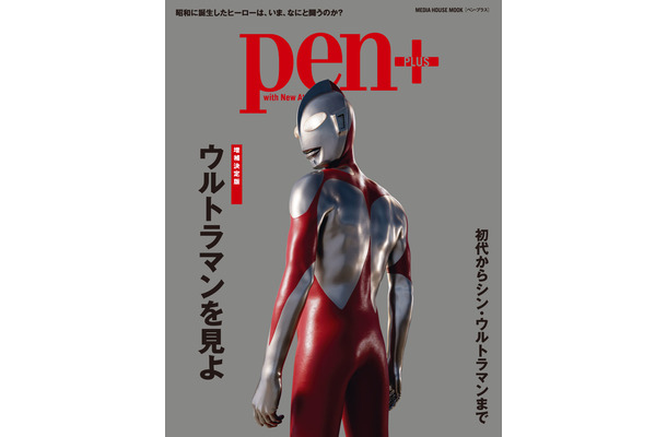 映画『シン・ウルトラマン』制作舞台裏を紐解く『Pen+』現在発売中