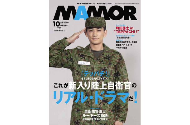 『MAMOR』10月号（扶桑社）