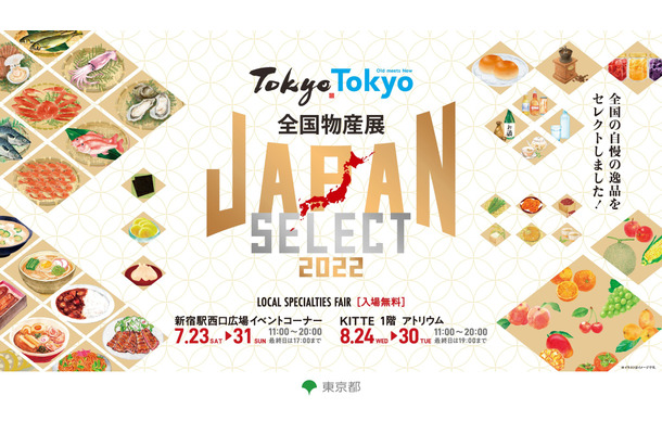 「Tokyo Tokyo 全国物産展 JAPAN SELECT 2022」