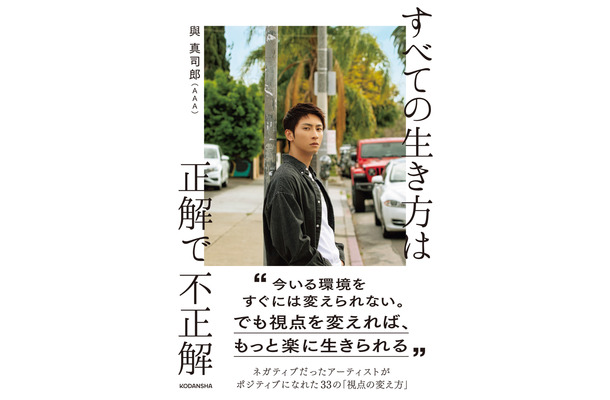 AAA・與真司郎 著書『すべての生き方は正解で不正解』（講談社）