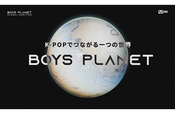 『GIRLs PLANET 999』のボーイズ版！サバイバルオーディション『BOYS PLANET』開催