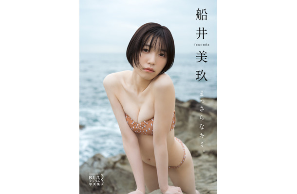 船井美玖B.L.T.デジタル写真集『まっさらなキミ。』（c）東京ニュース通信社