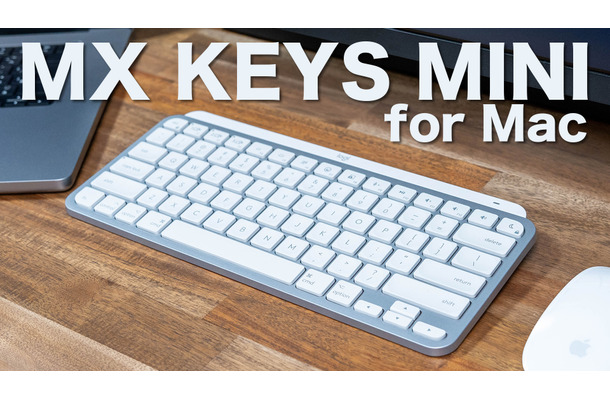 【レビュー】間もなく登場！人気のキーボード「MX KEYS MINI」からMac用US配列モデル！