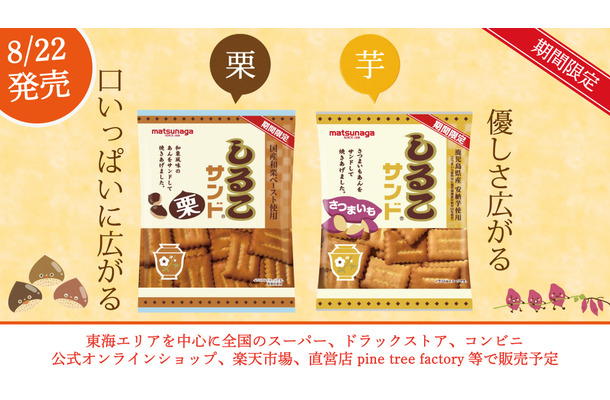 定番の“アレ”が今年も登場！ロングセラー商品「しるこサンド」の“さつまいも・栗”が発売！